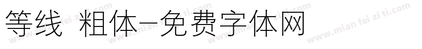 等线 粗体字体转换